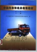 中级汽车驾驶员培训教材  下（1998 PDF版）