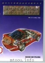 现代汽车防抱死制动装置 ABS 维修手册 1996 PDF电子版封面 7810075624 刘革等编