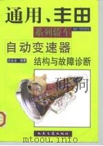通用、丰田系列轿车自动变速器结构与故障诊断（1998 PDF版）