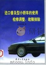 进口普及型小轿车使用检修调整、故障排除（1998 PDF版）