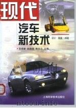 现代汽车新技术  设计·能源·环境（1999 PDF版）