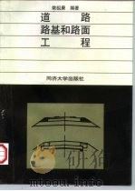 道路路基和路面工程（1994 PDF版）