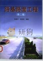 路基路面工程  第2版（1999 PDF版）