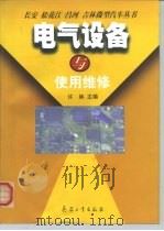 电气设备与使用维修（1999 PDF版）