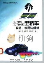 夏利TJ7100、TJ7100U型轿车构造、使用与维修（1999 PDF版）