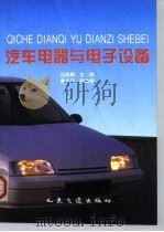汽车电器与电子设备（1997 PDF版）
