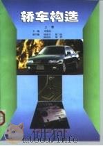 轿车构造  上（1999 PDF版）
