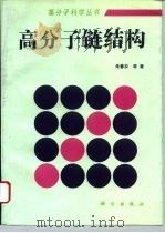 高分子链结构（1996 PDF版）