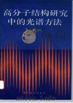 高分子结构研究中的光谱方法（1995 PDF版）