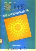 美国加州大学伯克莱分校有机化学试题及解答汇编 1989 PDF电子版封面 7313005202 眭伟民,金惠平编