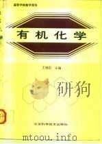 有机化学（1991 PDF版）