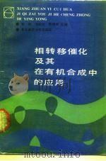 相转移催化及其在有机合成中的应用（1987 PDF版）