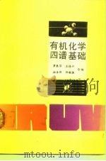 有机化学四谱基础（1988 PDF版）