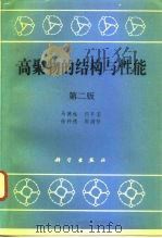 高聚物的结构与性能  第2版（1981 PDF版）