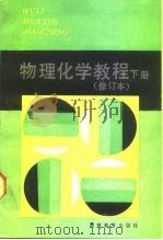 物理化学教程（1984 PDF版）