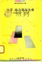 分子、动力学与生命  物质自组织引论（1993 PDF版）