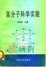 高分子科学实验 1997 PDF电子版封面 781041299X 张举贤主编