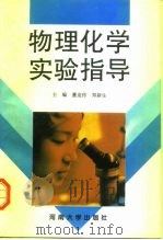 物理化学实验指导（1997 PDF版）