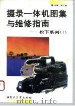 摄录一体机图集与维修指南  松下系列  1（1993 PDF版）