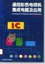 遥控彩色电视机集成电路及应用（1995 PDF版）