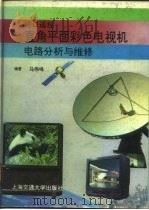 进口遥控直角平面彩色电视机电路分析与维修（1991 PDF版）