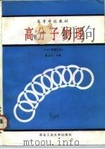 高分子物理（1993 PDF版）