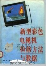 新型彩色电视机检修方法与数据（1992 PDF版）