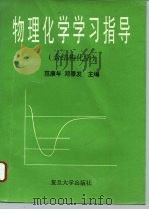 物理化学学习指导  含结构化学（1996 PDF版）