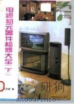 电视机元器件检修大全 下 1996 PDF电子版封面 7561629931 高雨春