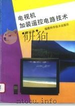 电视机加装遥控电路技术（1996 PDF版）