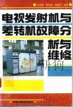 电视发射机与差转机故障分析与维修（1992 PDF版）