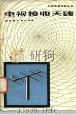 电视接收天线（1982 PDF版）