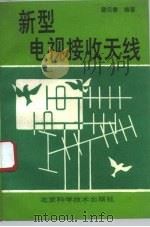 新型电视接收天线 1993 PDF电子版封面 7530412337 邸元春编著