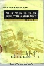 怎样实现电视和调频广播远距离接收（1991 PDF版）