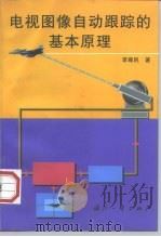 电视图像自动跟踪的基本原理（1998 PDF版）