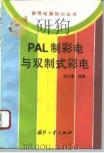 PAL制彩电与双制式彩电 1994 PDF电子版封面 7118012432 邸元春编著