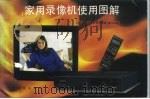 家用录像机使用图解（1991 PDF版）