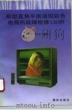 新型直角平面遥控彩色电视机故障检修120例（1993 PDF版）