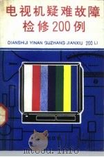电视机疑难故障检修200例（1992 PDF版）
