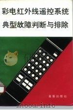 彩电红外线遥控系统典型故障判断与排除（1996 PDF版）