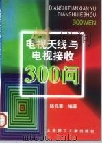 电视天线与电视接收300问 1997 PDF电子版封面 7561112610 邸元春编著