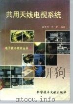 共用天线电视系统（1991 PDF版）