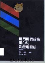 用万用表检修黑白与彩色电视机（1997 PDF版）