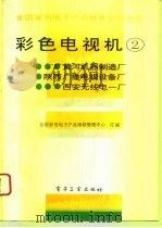 彩色电视机  2（1993 PDF版）