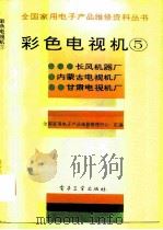 彩色电视机 5 1995 PDF电子版封面 7505325256 全国家用电子产品维修管理中心汇编