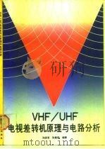 VHF／UHF 电视差转机原理与电路分析（1990 PDF版）