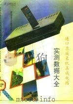 最新录放象机集成电路实测数据大全（1991 PDF版）
