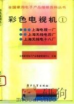 彩色电视机  1（1993 PDF版）