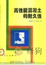 高性能混凝土的耐久性（1998 PDF版）
