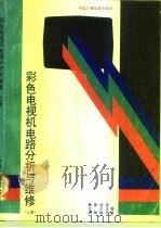 彩色电视机电路分析与维修  上（1998 PDF版）